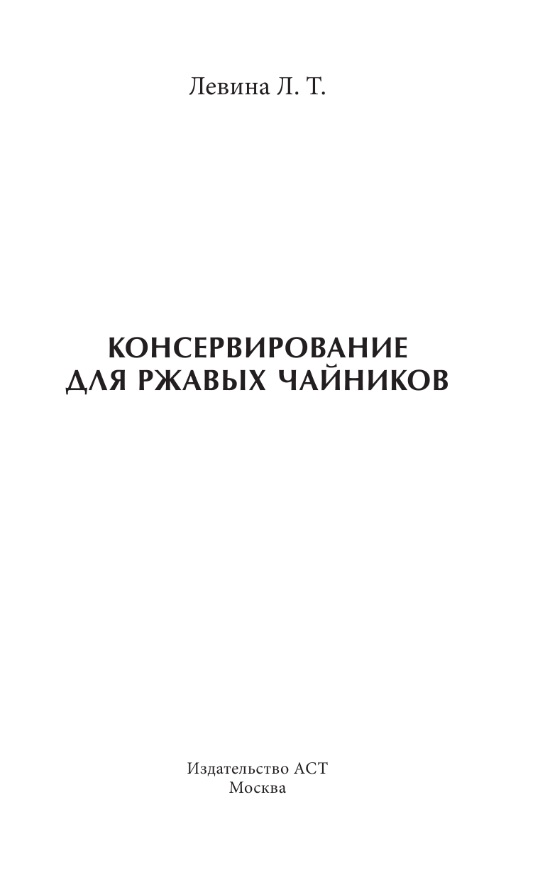 Левина Любовь Тимофеевна Консервирование для ржавых чайников - страница 4