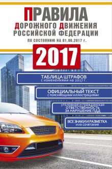 Правила дорожного движения Российской Федерации 2017 по состоянию на 01.06.17