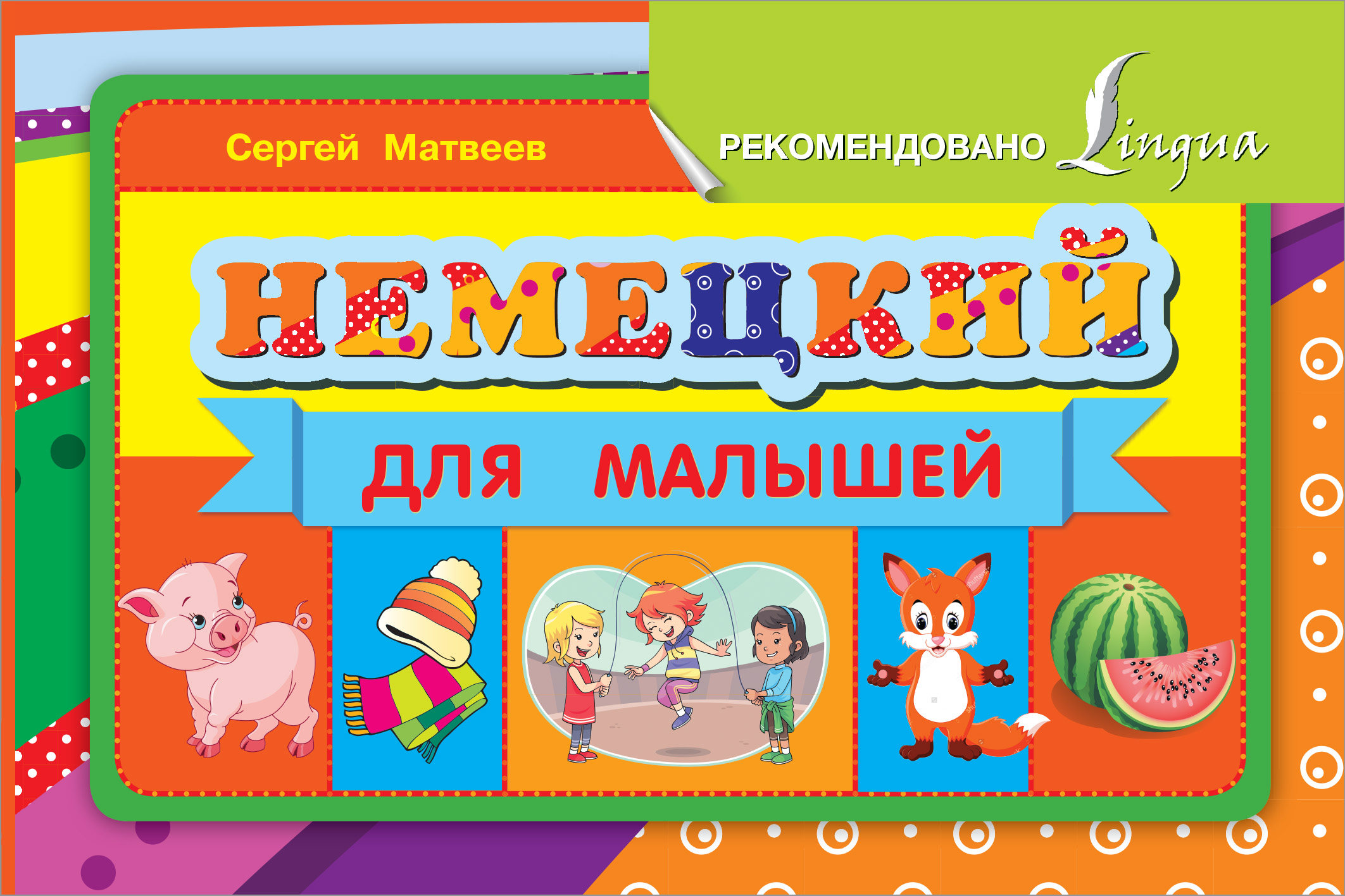 Матвеев Сергей Александрович Немецкий для малышей - страница 0