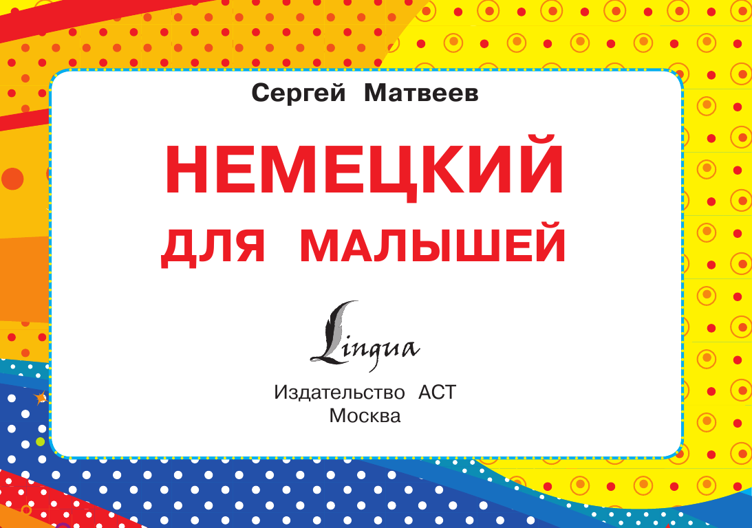 Матвеев Сергей Александрович Немецкий для малышей - страница 2