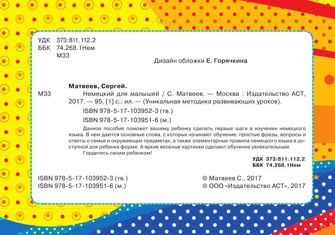 Матвеев Сергей Александрович Немецкий для малышей - страница 3