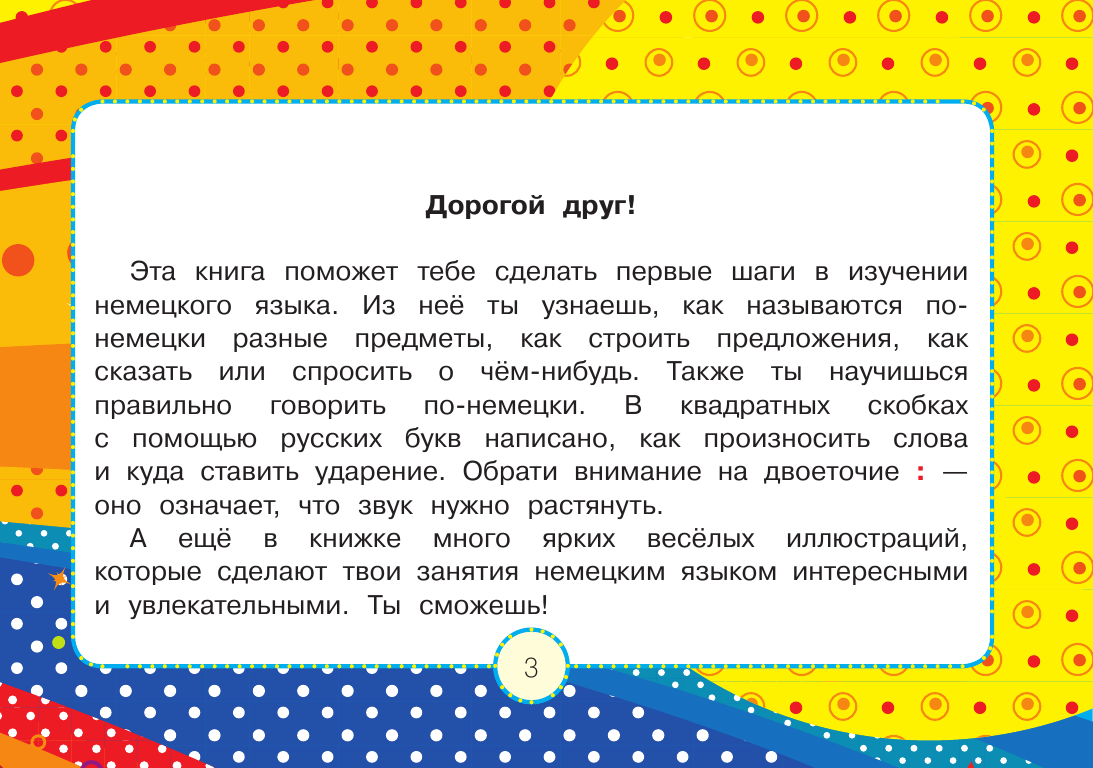 Матвеев Сергей Александрович Немецкий для малышей - страница 4