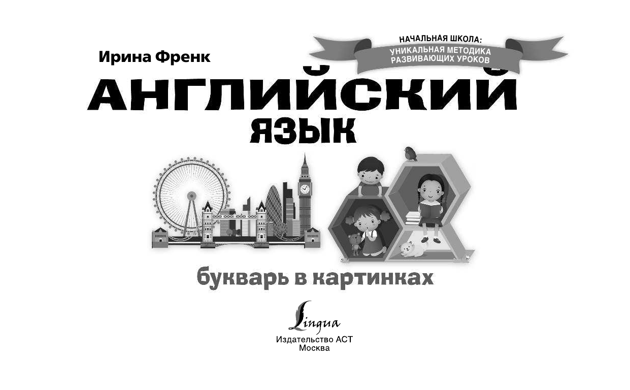 Френк Ирина  Английский язык. Букварь в картинках - страница 2