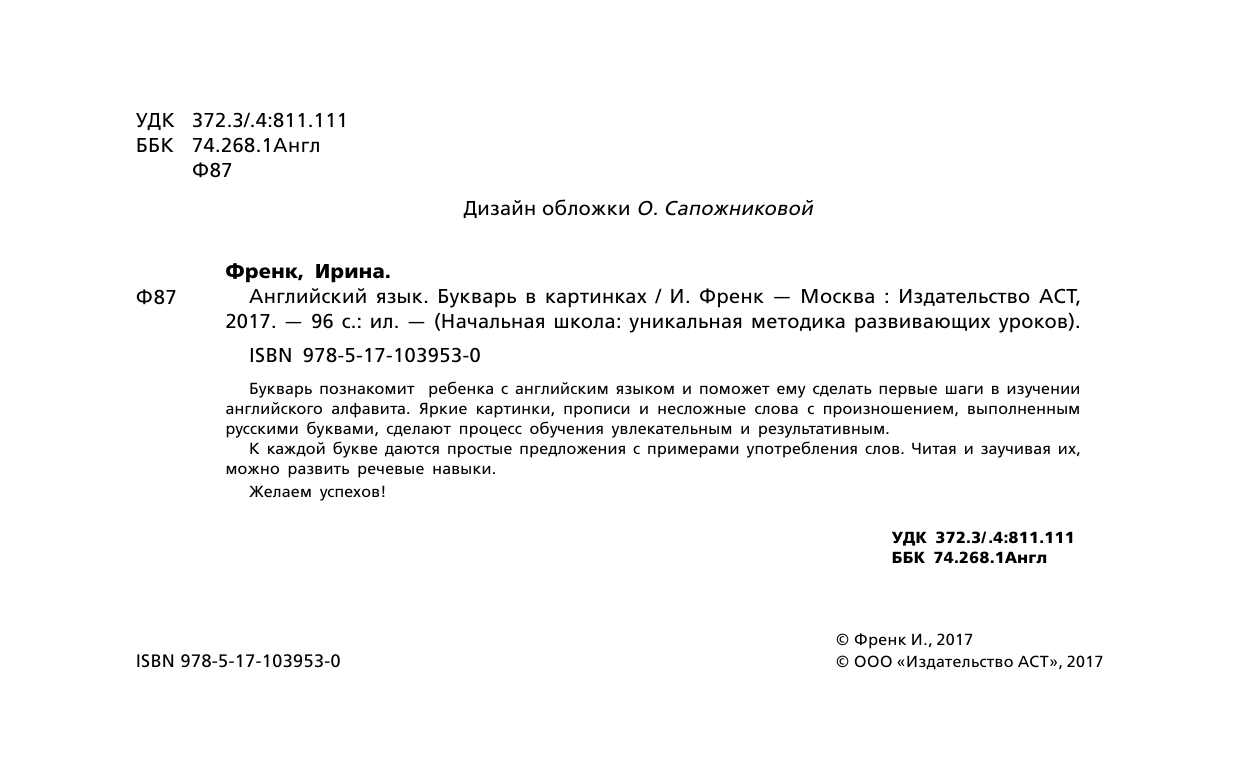 Френк Ирина  Английский язык. Букварь в картинках - страница 3