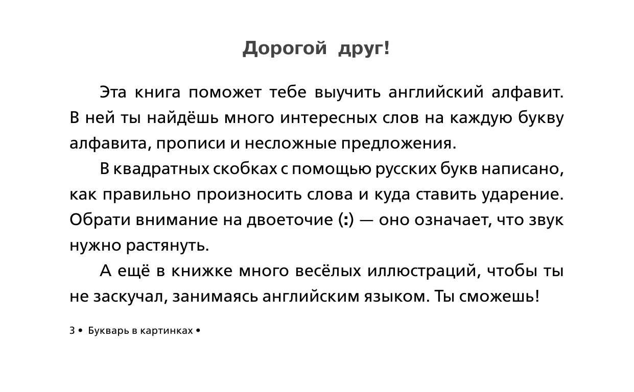 Френк Ирина  Английский язык. Букварь в картинках - страница 4