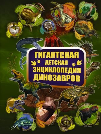 Гигантская детская энциклопедия динозавров