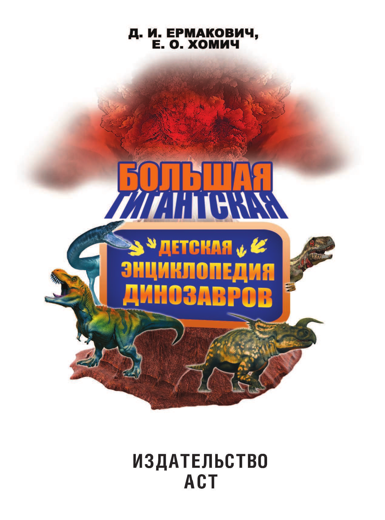  Гигантская детская энциклопедия динозавров - страница 2