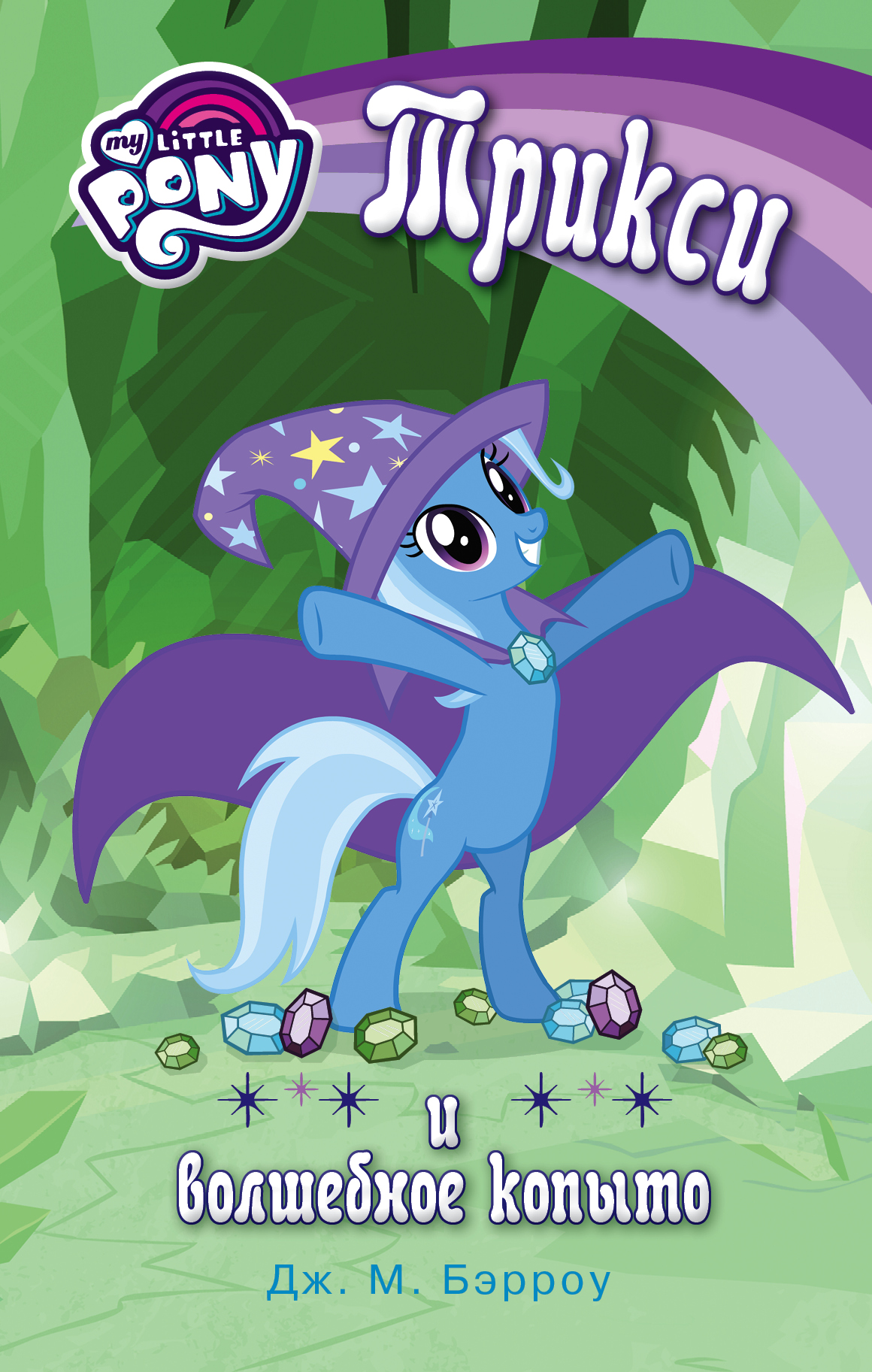 Бэрроу Дж. М. Мой маленький пони. Трикси и волшебное копыто - страница 0