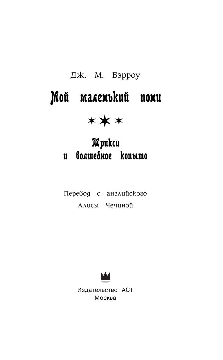 Бэрроу Дж. М. Мой маленький пони. Трикси и волшебное копыто - страница 4