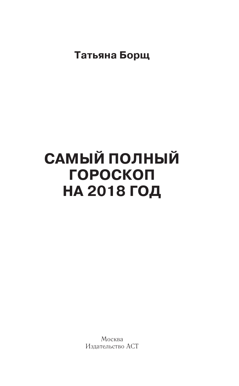 Борщ Татьяна Астрологический прогноз на все случаи жизни. Самый полный гороскоп на 2018 год - страница 2