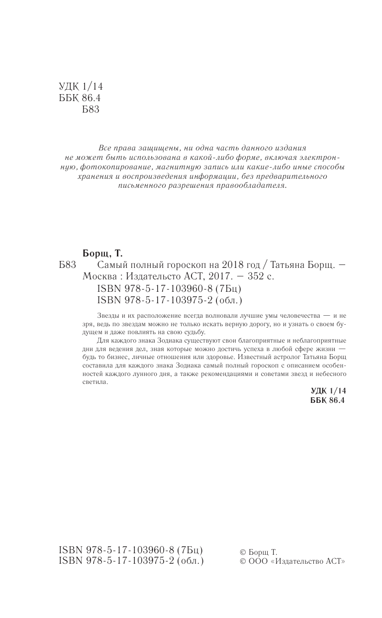 Борщ Татьяна Астрологический прогноз на все случаи жизни. Самый полный гороскоп на 2018 год - страница 3