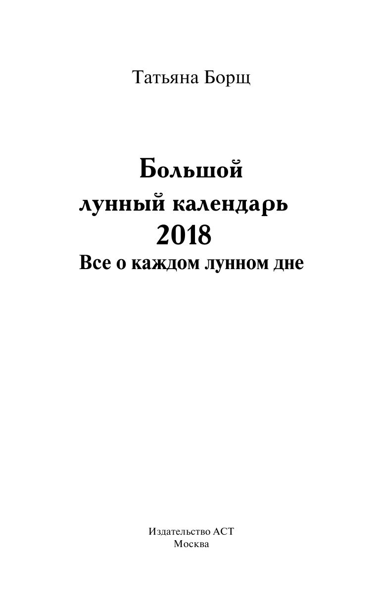 Борщ Татьяна Большой лунный календарь на 2018 год: все о каждом лунном дне - страница 2