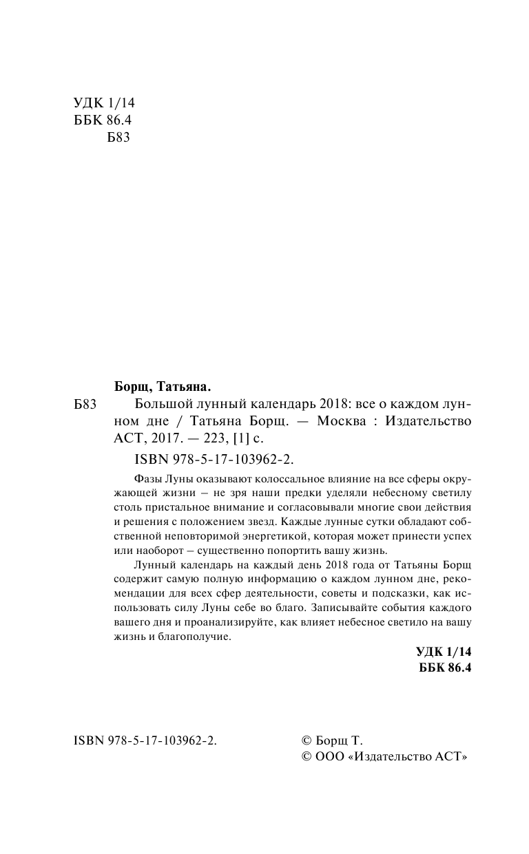 Борщ Татьяна Большой лунный календарь на 2018 год: все о каждом лунном дне - страница 3