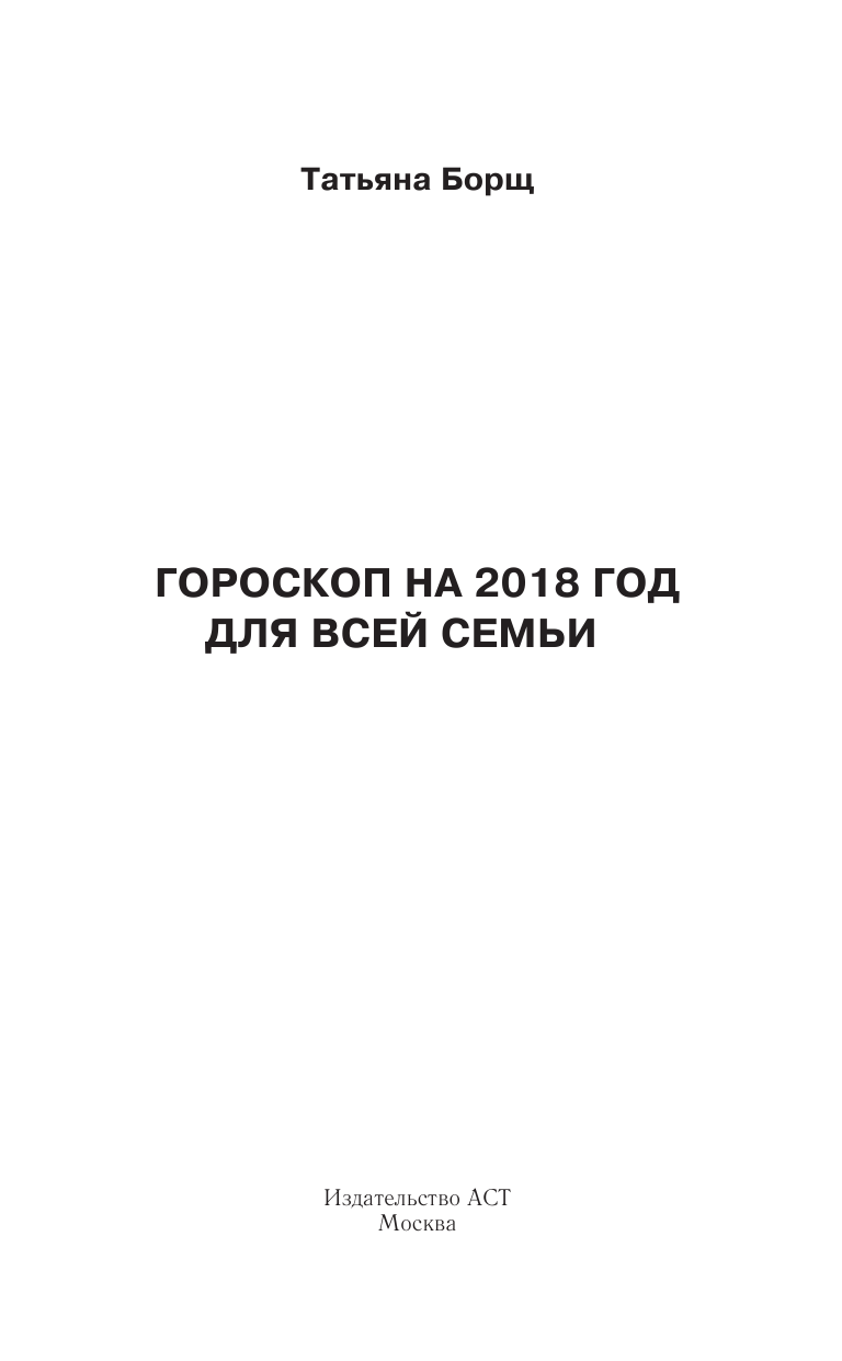 Борщ Татьяна Гороскоп на 2018 год для всей семьи - страница 2