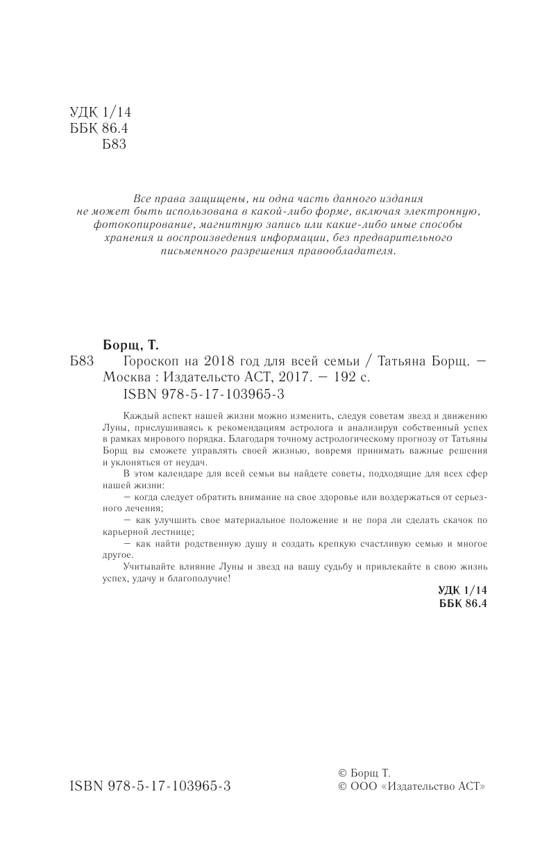 Борщ Татьяна Гороскоп на 2018 год для всей семьи - страница 3