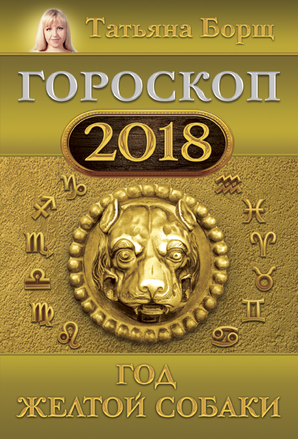 Борщ Татьяна Гороскоп на 2018: год Желтой Собаки - страница 0