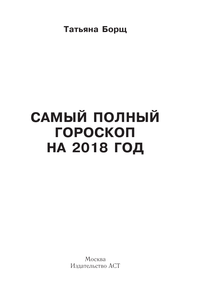 Борщ Татьяна Гороскоп на 2018: год Желтой Собаки - страница 2