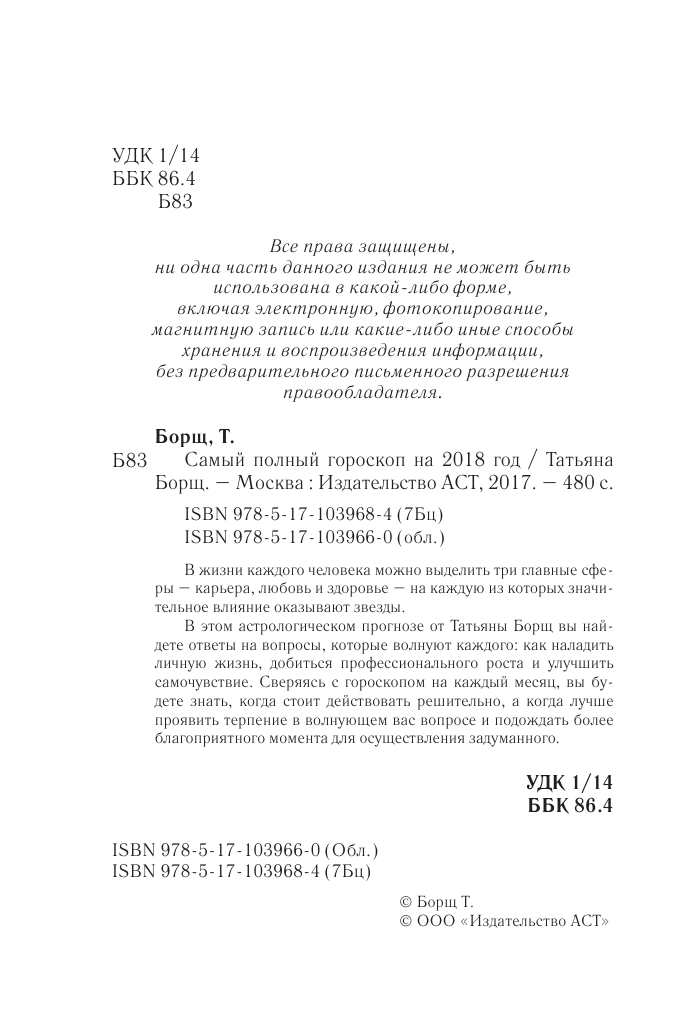 Борщ Татьяна Книга предсказаний на 2018 год: любовь, здоровье, деньги - страница 3