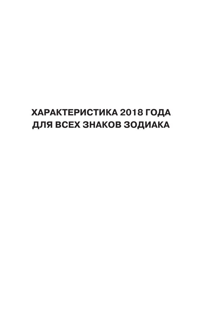 Борщ Татьяна Книга предсказаний на 2018 год: любовь, здоровье, деньги - страница 4