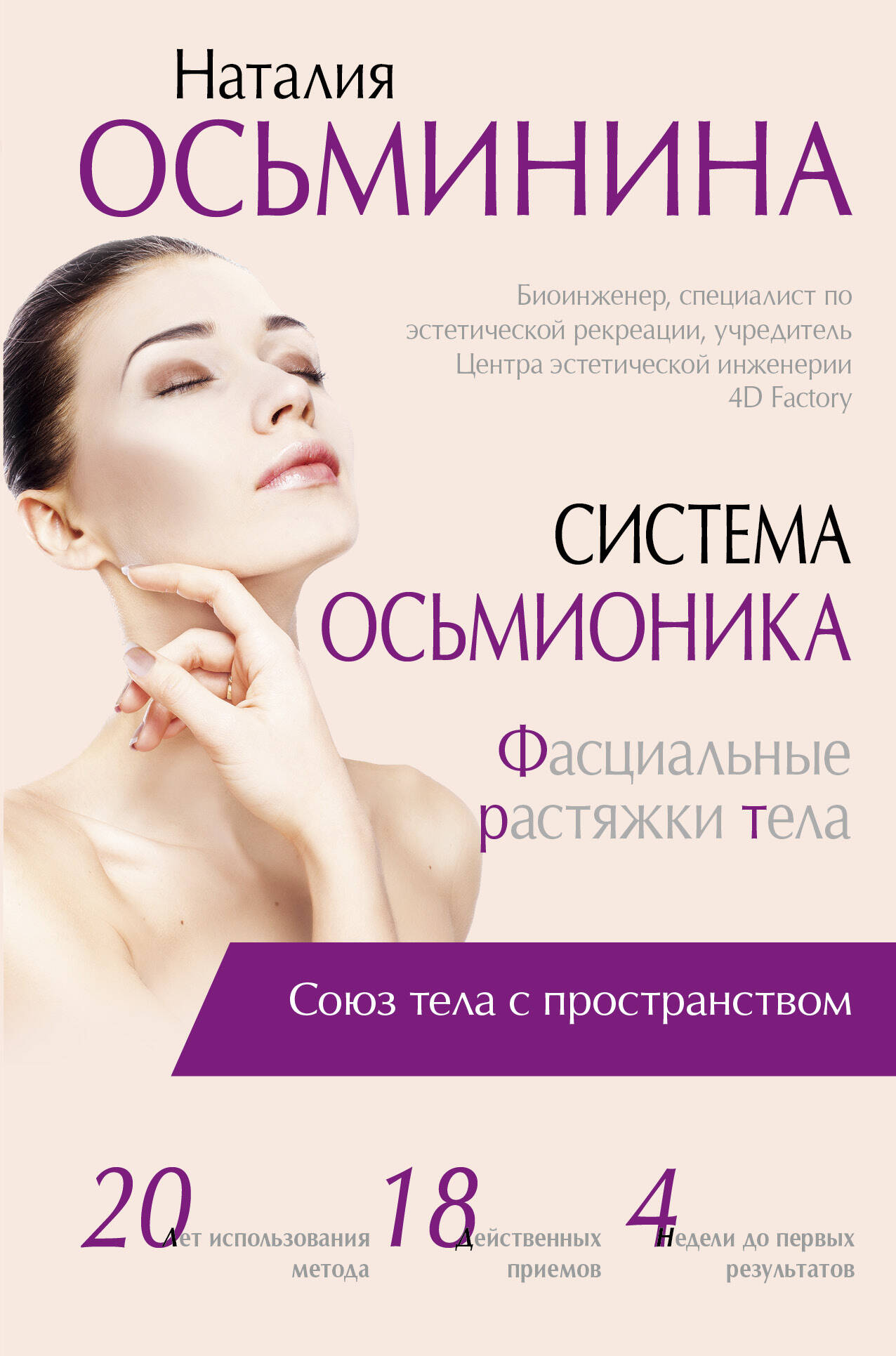 Осьминина Наталия Борисовна Система Осьмионика: фасциальные растяжки тела - страница 0
