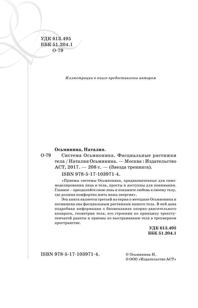 Осьминина Наталия Борисовна Система Осьмионика: фасциальные растяжки тела - страница 3