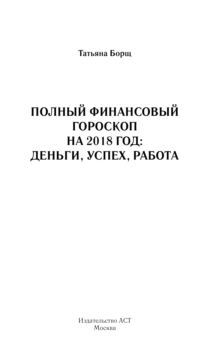 Борщ Татьяна Полный финансовый гороскоп на 2018 год: деньги, успех, работа - страница 2