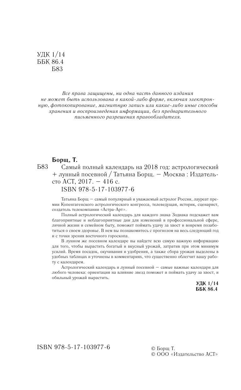 Борщ Татьяна Самый полный календарь на 2018 год: астрологический + лунный посевной - страница 3