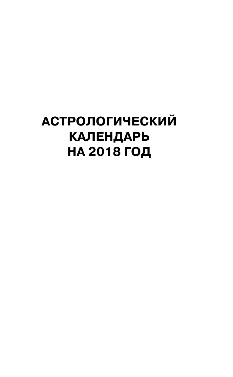 Борщ Татьяна Самый полный календарь на 2018 год: астрологический + лунный посевной - страница 4