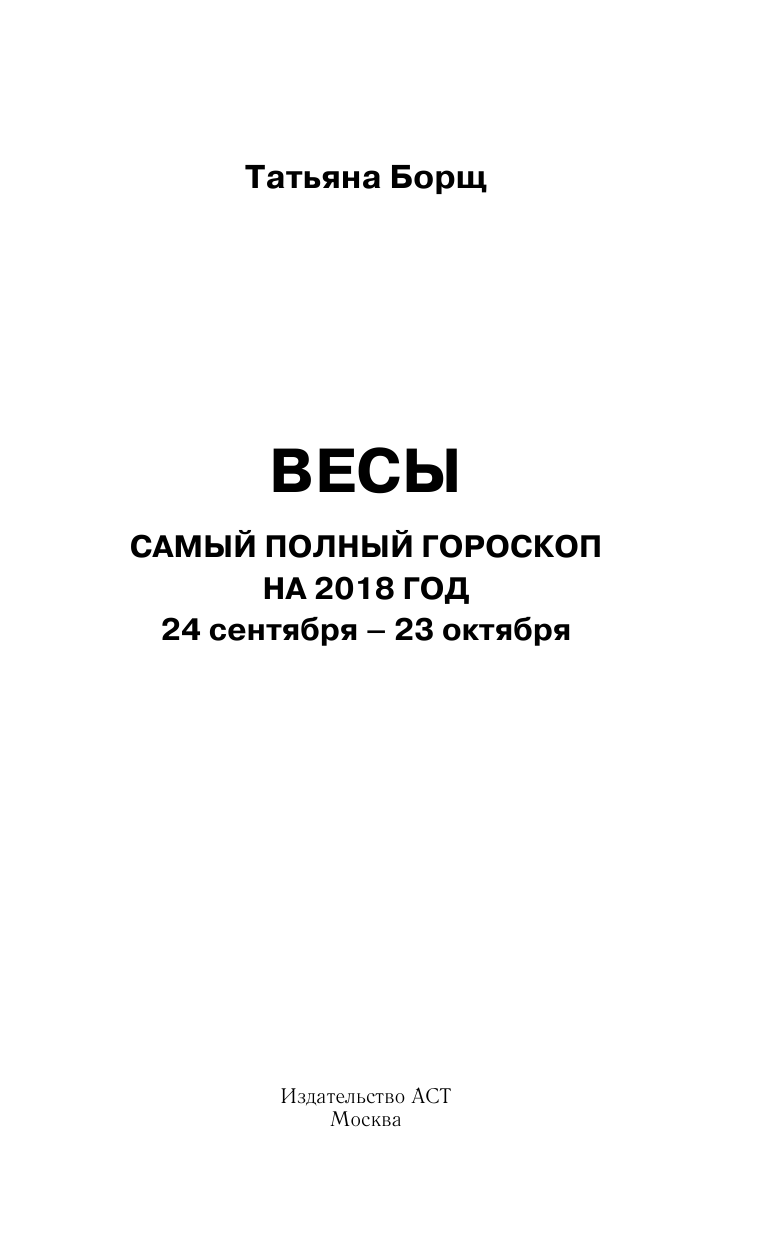 Борщ Татьяна Весы. Самый полный гороскоп на 2018 год. 24 сентября - 23 октября - страница 2