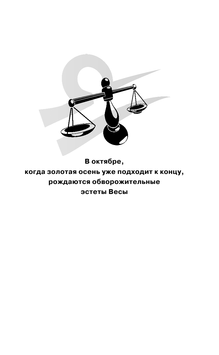 Борщ Татьяна Весы. Самый полный гороскоп на 2018 год. 24 сентября - 23 октября - страница 4