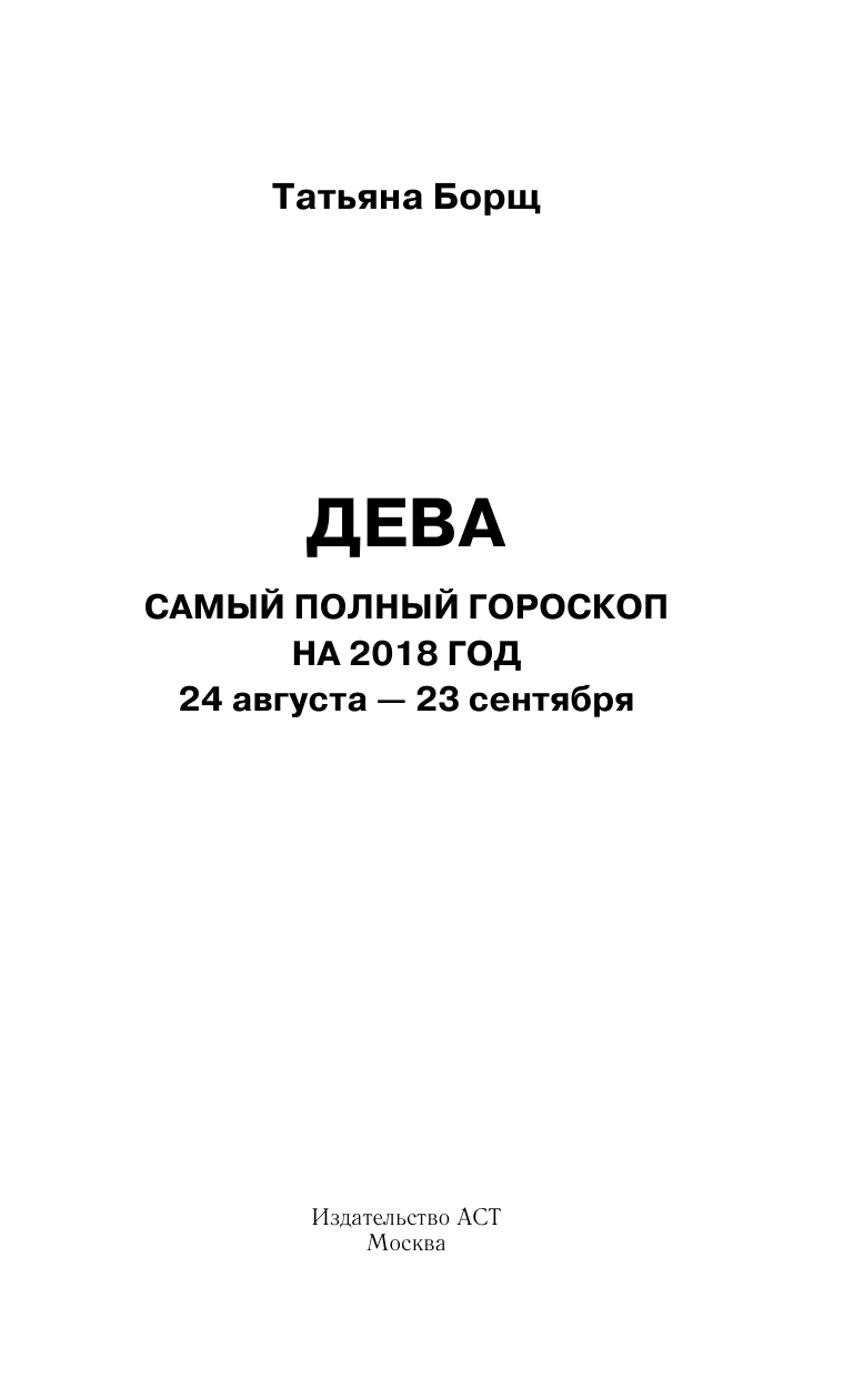 Борщ Татьяна Дева. Самый полный гороскоп на 2018 год. 24 августа - 23 сентября - страница 2