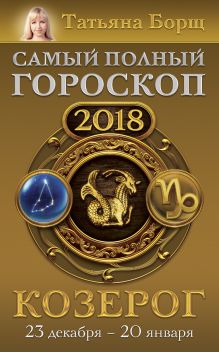 Козерог. Самый полный гороскоп на 2018 год. 23 декабря - 20 января