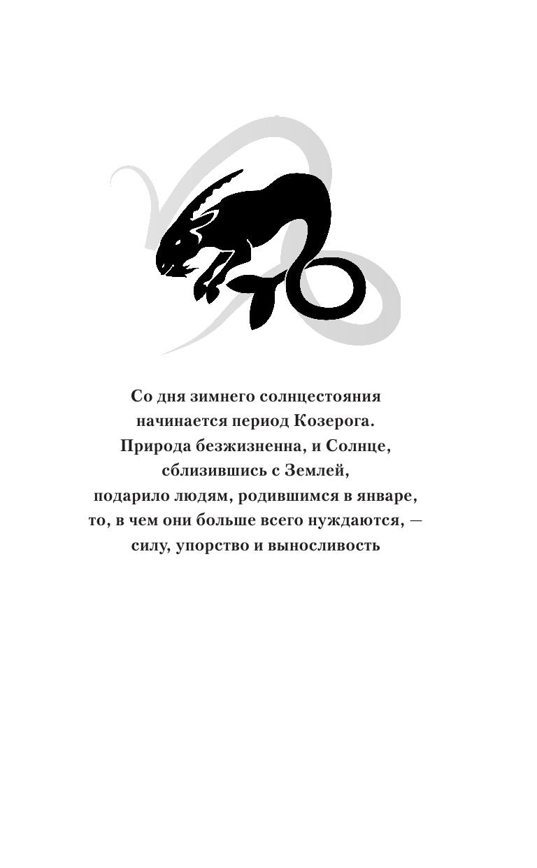 Борщ Татьяна Козерог. Самый полный гороскоп на 2018 год. 23 декабря - 20 января - страница 4