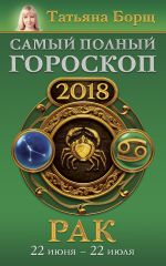 Рак. Самый полный гороскоп на 2018 год. 22 июня - 22 июля