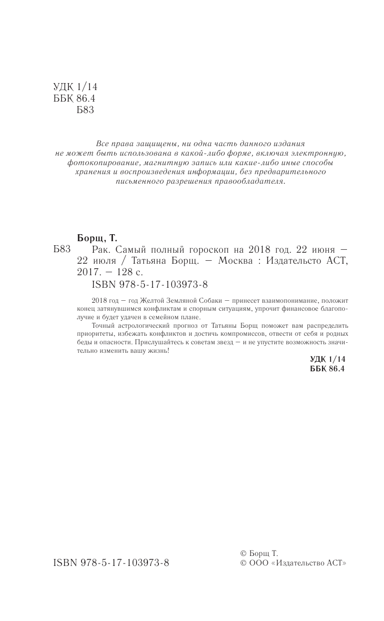 Борщ Татьяна Рак. Самый полный гороскоп на 2018 год. 22 июня - 22 июля - страница 3