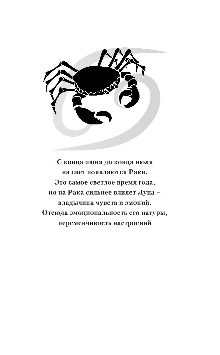 Борщ Татьяна Рак. Самый полный гороскоп на 2018 год. 22 июня - 22 июля - страница 4