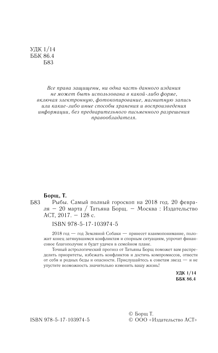 Борщ Татьяна Рыбы. Самый полный гороскоп на 2018 год. 20 февраля - 20 марта - страница 3