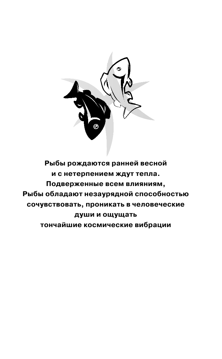 Борщ Татьяна Рыбы. Самый полный гороскоп на 2018 год. 20 февраля - 20 марта - страница 4