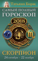 Скорпион. Самый полный гороскоп на 2018 год. 24 октября - 22 ноября