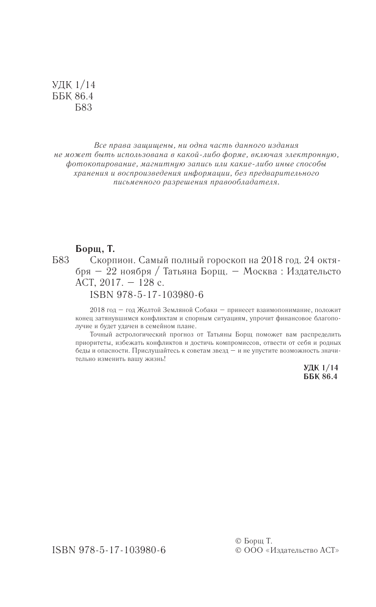Борщ Татьяна Скорпион. Самый полный гороскоп на 2018 год. 24 октября - 22 ноября - страница 3