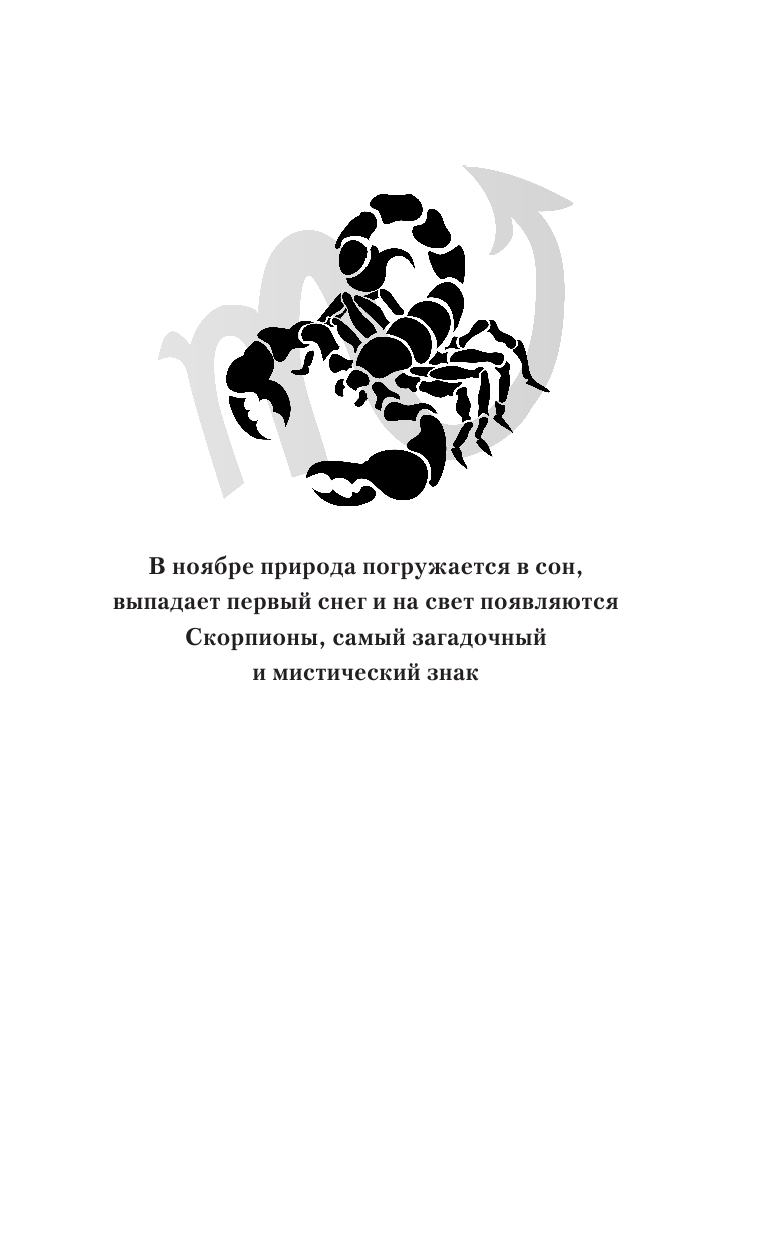 Борщ Татьяна Скорпион. Самый полный гороскоп на 2018 год. 24 октября - 22 ноября - страница 4