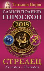 Стрелец. Самый полный гороскоп на 2018 год. 23 ноября - 22 декабря