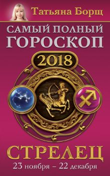 Стрелец. Самый полный гороскоп на 2018 год. 23 ноября - 22 декабря