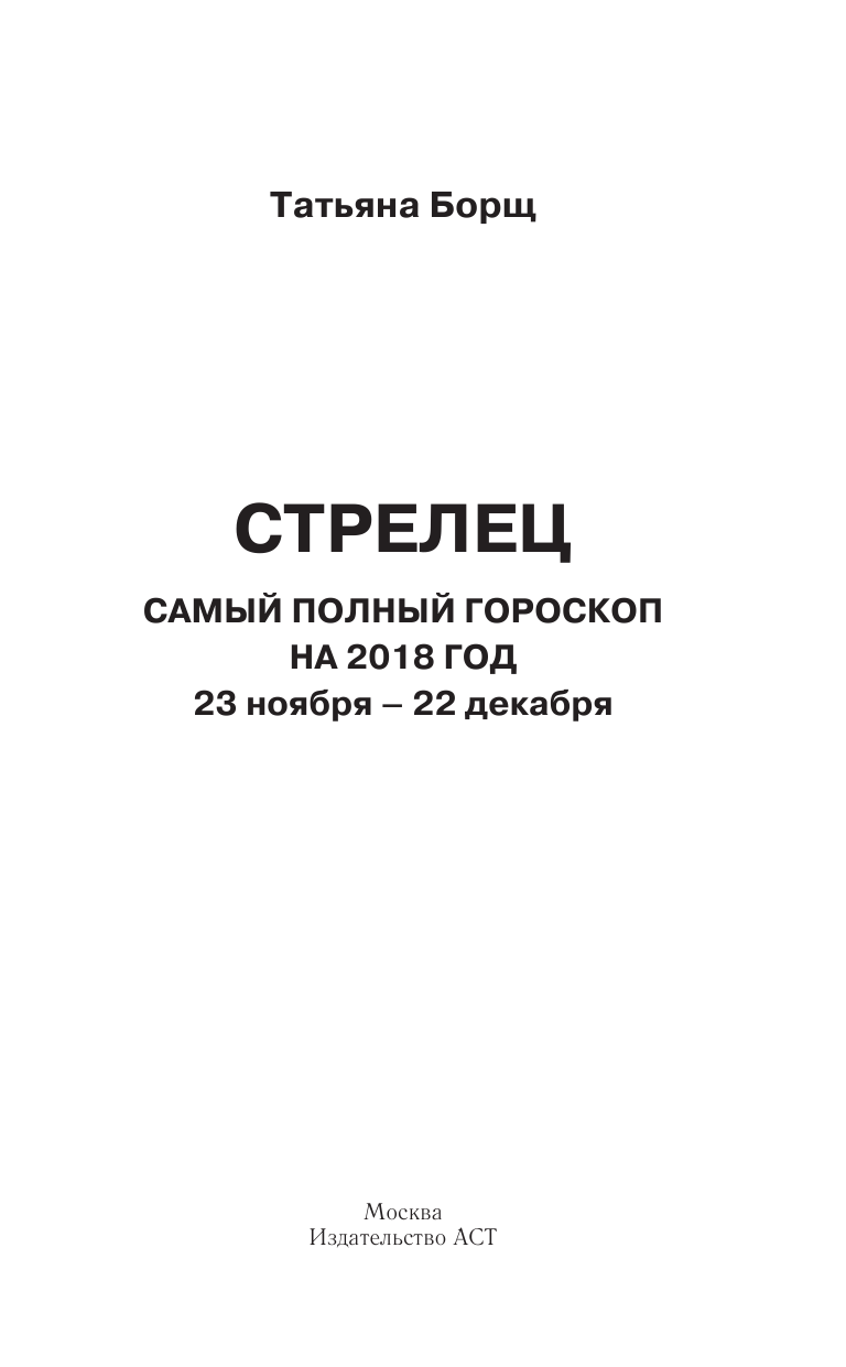 Борщ Татьяна Стрелец. Самый полный гороскоп на 2018 год. 23 ноября - 22 декабря - страница 2