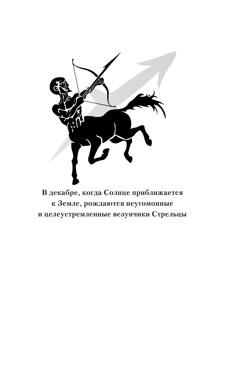 Борщ Татьяна Стрелец. Самый полный гороскоп на 2018 год. 23 ноября - 22 декабря - страница 4