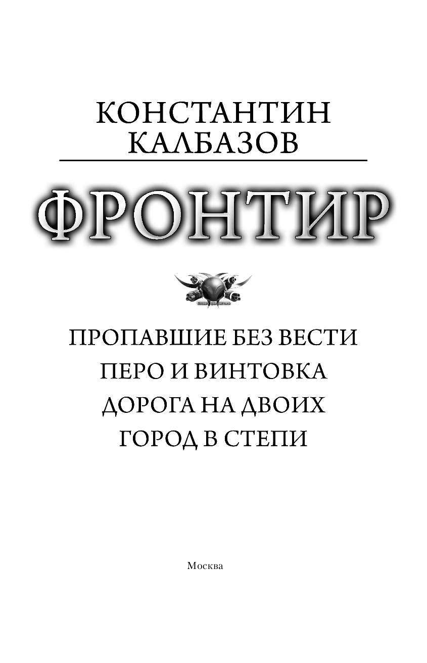 Калбазов Константин Георгиевич Фронтир - страница 4