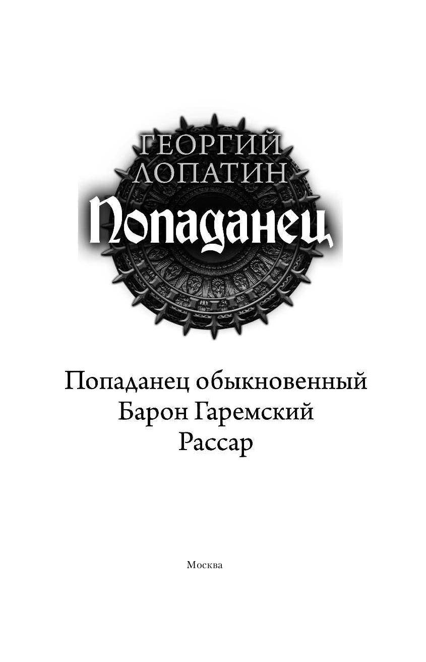 Лопатин Георгий  Попаданец - страница 4