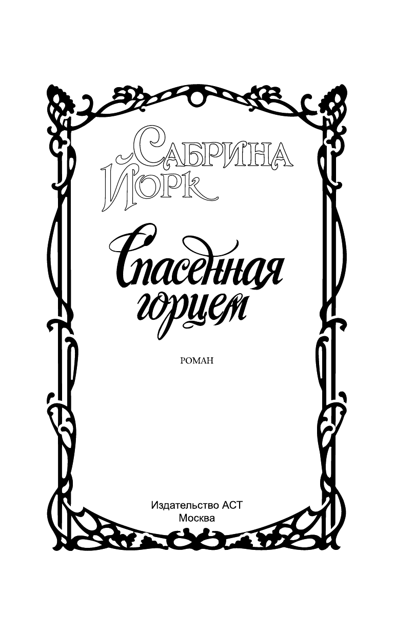 Перцева Татьяна Алексеевна Спасенная горцем - страница 2