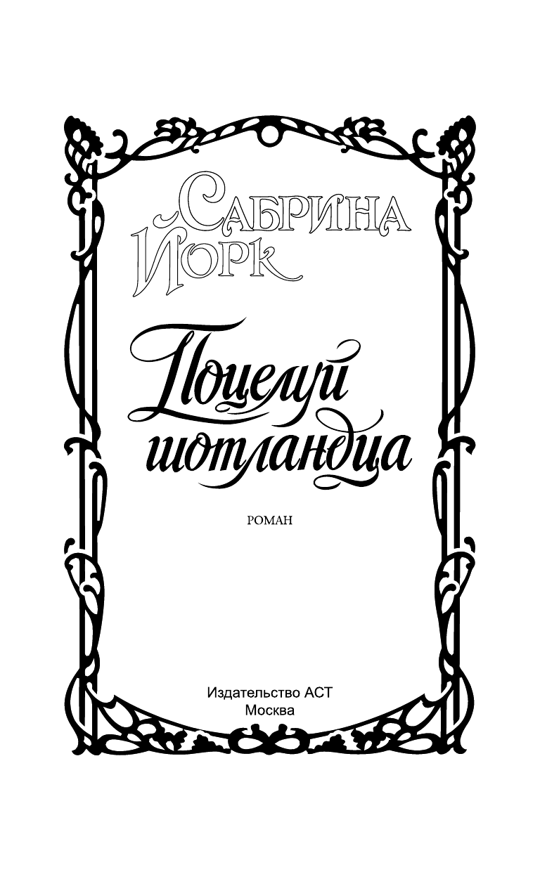 Перцева Татьяна Алексеевна Поцелуй шотландца - страница 2