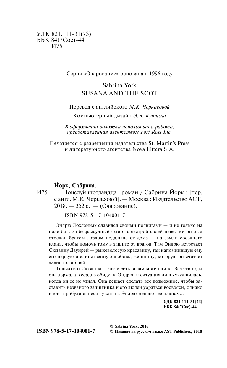 Перцева Татьяна Алексеевна Поцелуй шотландца - страница 3